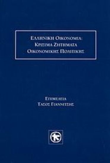 116665-Ελληνική οικονομία: Κρίσιμα ζητήματα οικονομικής πολιτικής