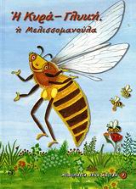 117323-Η κυρά-Γλυκή, η μελισσομανούλα