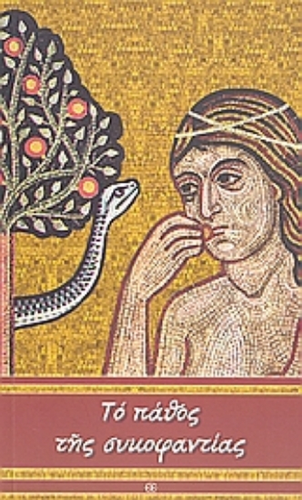 117420-Το πάθος της συκοφαντίας