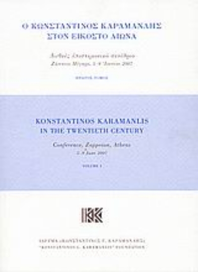 114866-Ο Κωνσταντίνος Καραμανλής στον εικοστό αιώνα