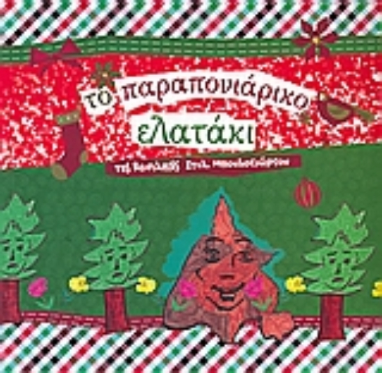 117050-Το παραπονιάρικο ελατάκι