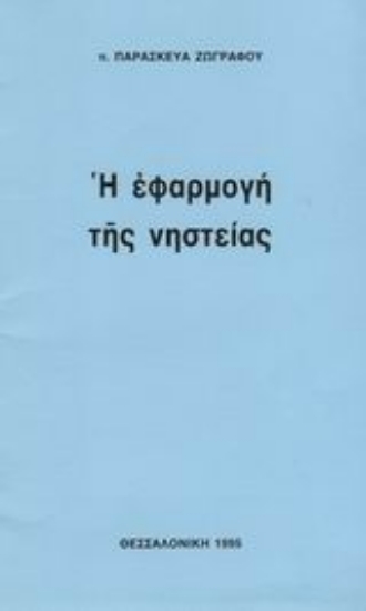 117237-Η εφαρμογή της νηστείας