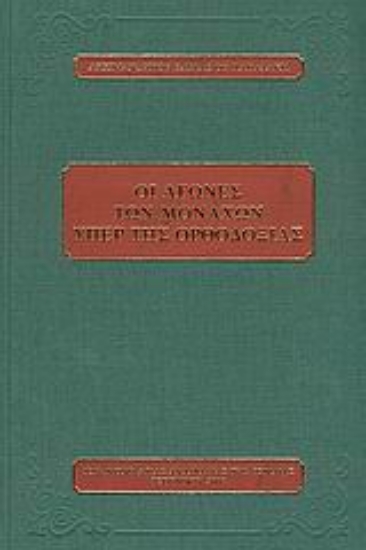 25840-Οι αγώνες των μοναχών υπέρ της Ορθοδοξίας