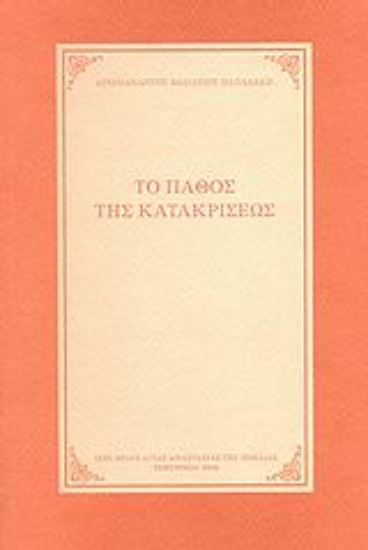 118782-Το πάθος της κατακρίσεως