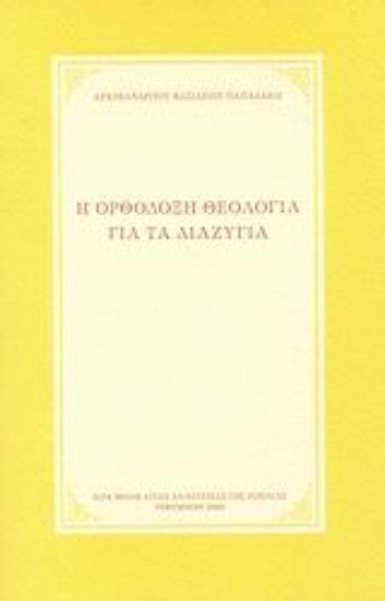 25802-Η ορθόδοξη θεολογία για τα διαζύγια