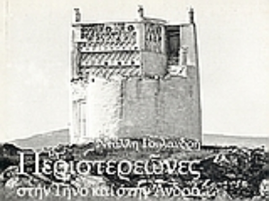 118344-Περιστερεώνες στην Τήνο και στην Άνδρο