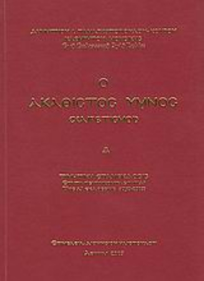 118362-Ο Ακάθιστος Ύμνος