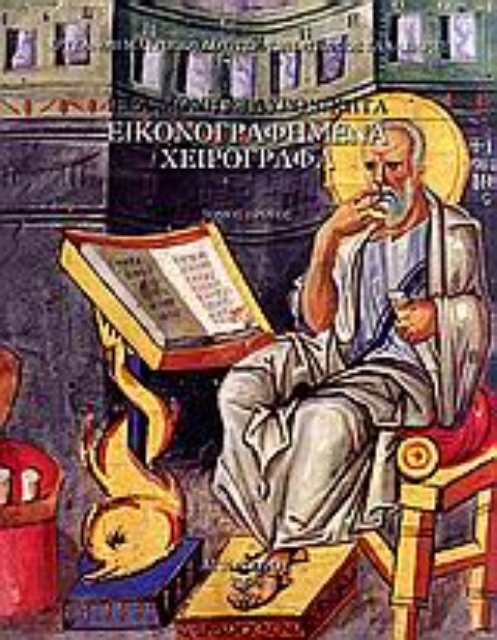 118371-Ιερά Μονή Σταυρονικήτα: Εικονογραφημένα χειρόγραφα