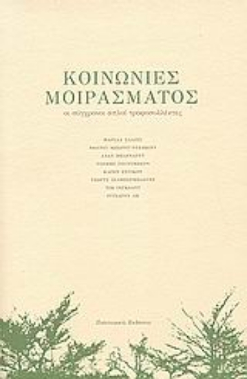 119544-Κοινωνίες μοιράσματος