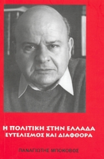 119703-Η πολιτική στην Ελλάδα