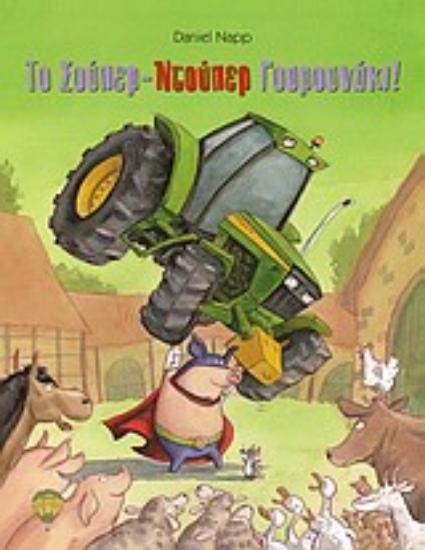 120553-Το Σούπερ-Ντούπερ Γουρουνάκι!