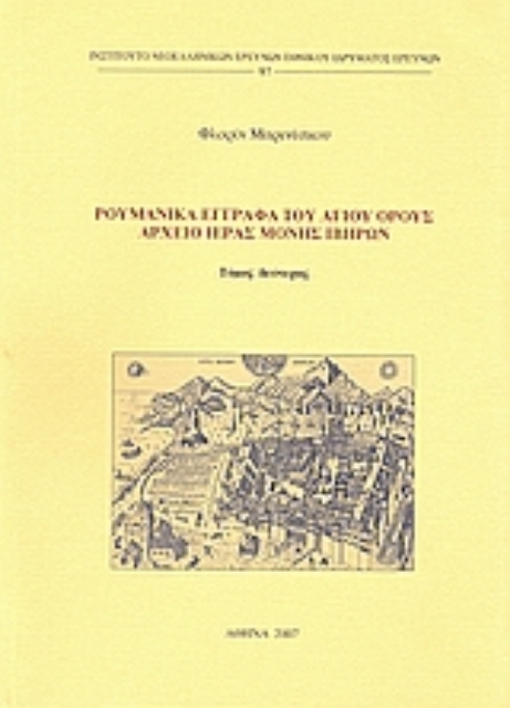 51739-Ρουμανικά έγγραφα του Αγίου Όρους: Αρχείο Ιεράς Μονής Ιβήρων