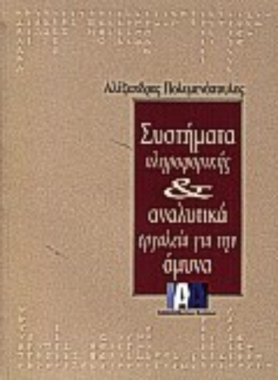 69820-Συστήματα πληροφορικής και αναλυτικά εργαλεία για την άμυνα