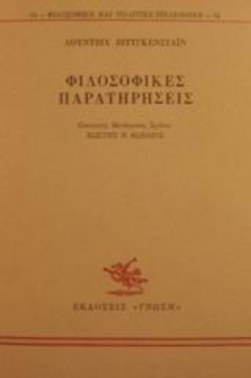 49499-Φιλοσοφικές παρατηρήσεις
