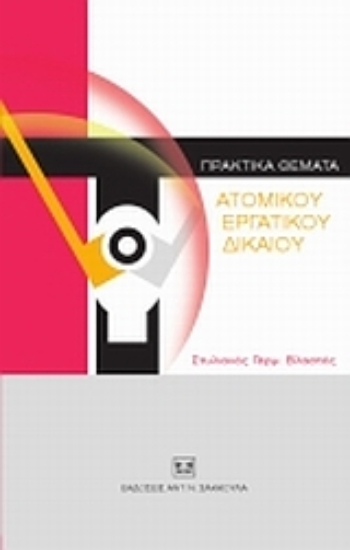 38229-Πρακτικά θέματα ατομικού εργατικού δικαίου