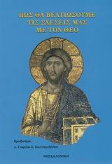 51339-Πως θα βελτιώσουμε τις σχέσεις μας με τον Θεό