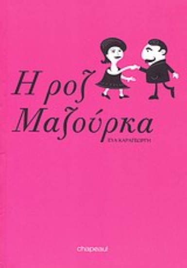 120600-Η ροζ Μαζούρκα