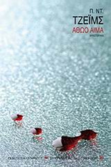 119618-Αθώο αίμα