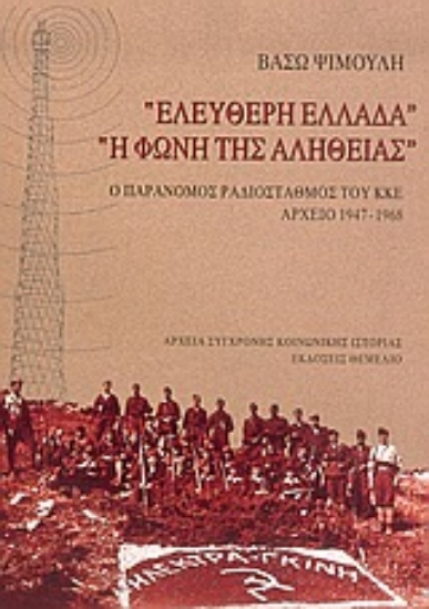 27822-"Ελεύθερη Ελλάδα", "Η φωνή της αλήθειας"