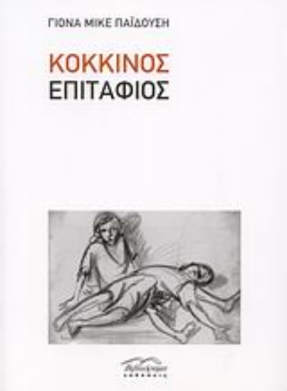 39472-Κόκκινος επιτάφιος