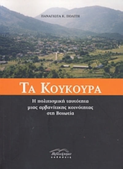 116396-Τα Κούκουρα