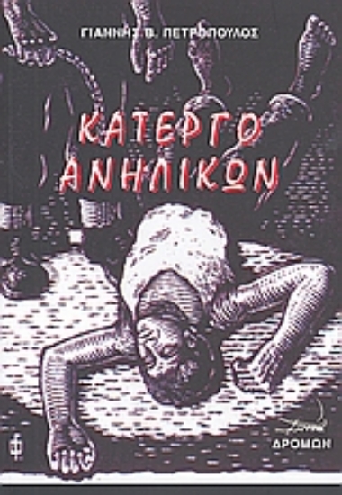 37870-Κάτεργο ανηλίκων