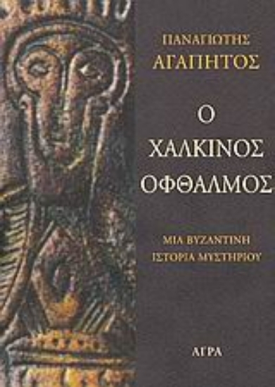 54115-Ο χάλκινος οφθαλμός