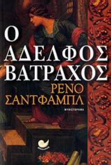 119765-Ο αδελφός βάτραχος