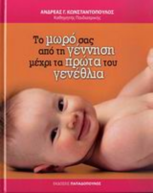 120559-Το μωρό σας από τη γέννηση μέχρι τα πρώτα του γενέθλια