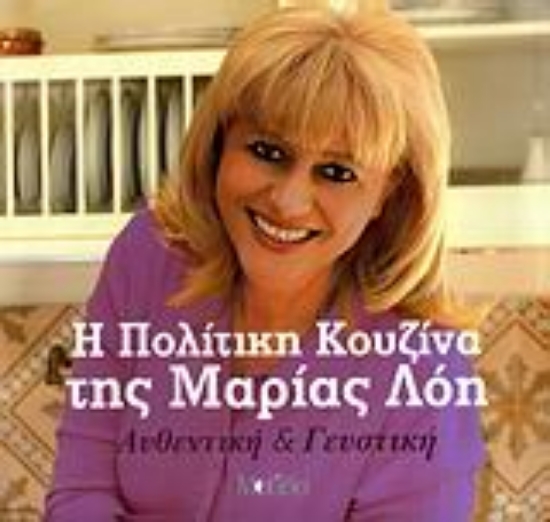 37643-Η πολίτικη κουζίνα της Μαρίας Λόη