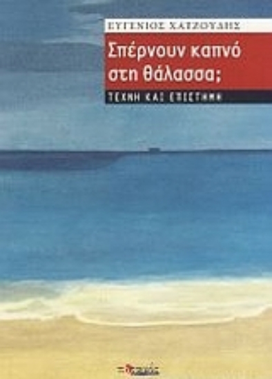 116837-Σπέρνουν καπνό στη θάλασσα;