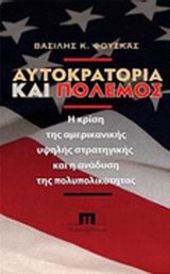 25201-Αυτοκρατορία και πόλεμος