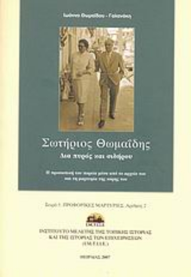 120255-Σωτήριος Θωμαΐδης: δια πυρός και σιδήρου