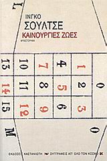 118493-Καινούργιες ζωές