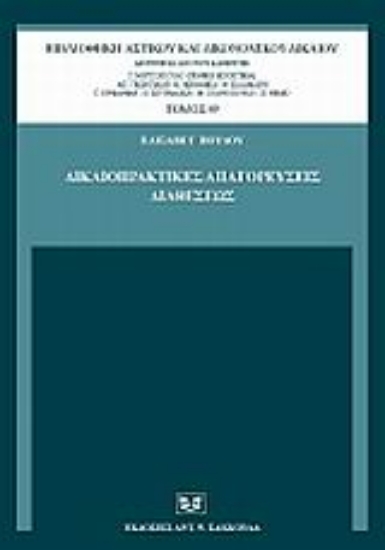 120735-Δικαιοπρακτικές απαγορεύσεις διαθέσεως