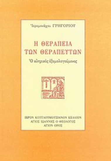 120804-Η θεραπεία των θεραπευτών