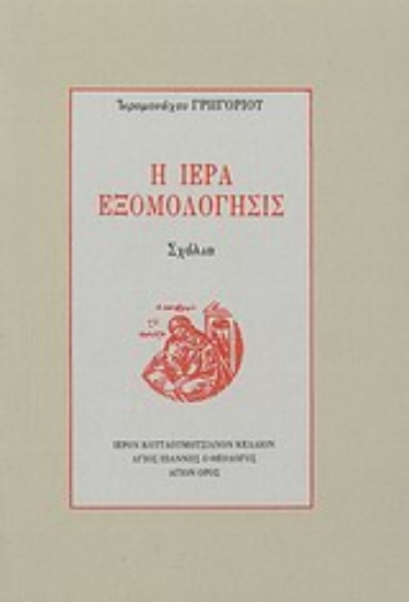 120786-Ιερά εξομολόγησις