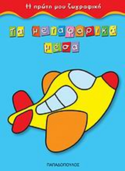 33911-Τα μεταφορικά μέσα