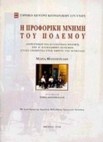 73846-Η προφορική μνήμη του πολέμου