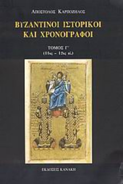 120836-Βυζαντινοί ιστορικοί και χρονογράφοι