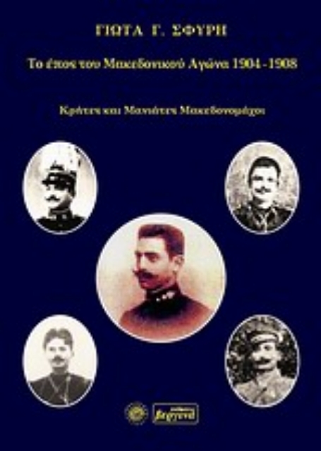 120871-Το έπος του Μακεδονικού Αγώνα 1904 -1908