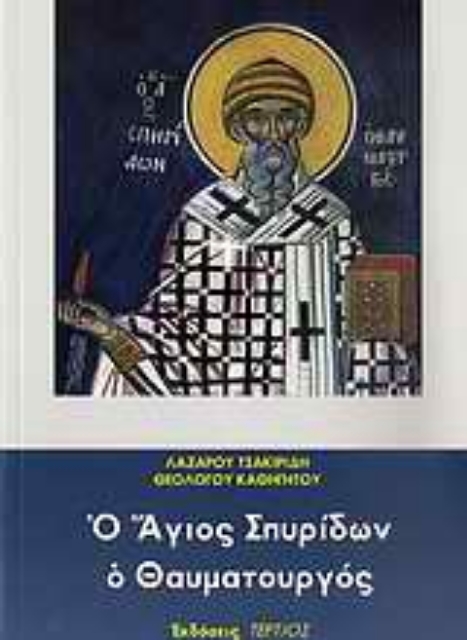 120864-Ο Άγιος Σπυρίδων ο θαυματουργός