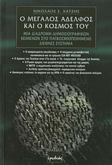 94212-Ο μεγάλος αδελφός και ο κόσμος του