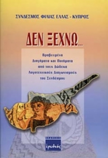 94213-Δεν ξεχνώ