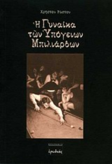 73641-Η γυναίκα των υπόγειων μπιλιάρδων