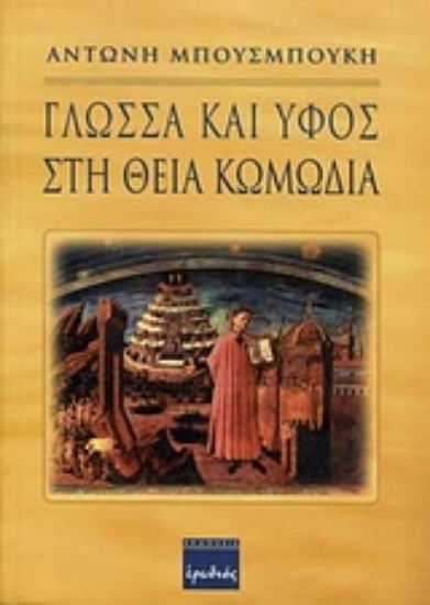 94219-Γλώσσα και ύφος στη θεία κωμωδία