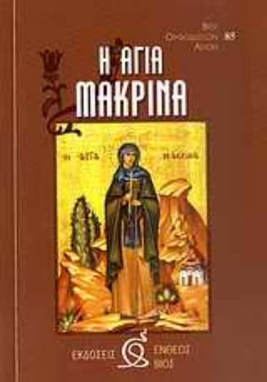 120842-Η Αγία Μακρίνα
