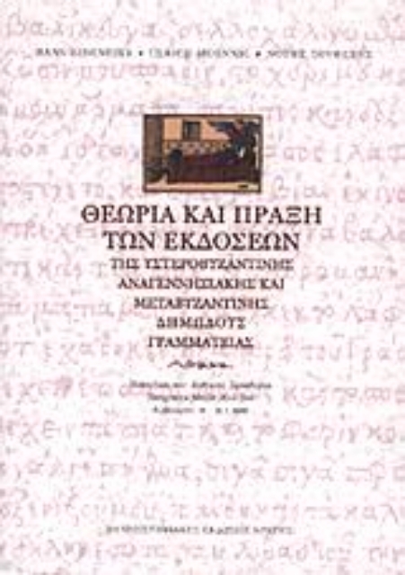 74499-Θεωρία και πράξη των εκδόσεων της υστεροβυζαντινής αναγεννησιακής και μεταβυζαντινής δημώδους γραμματείας
