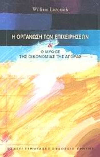 62954-Η οργάνωση των επιχειρήσεων και ο μύθος της οικονομίας της αγοράς