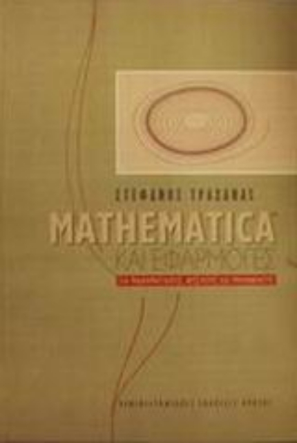 50185-Mathematica και εφαρμογές